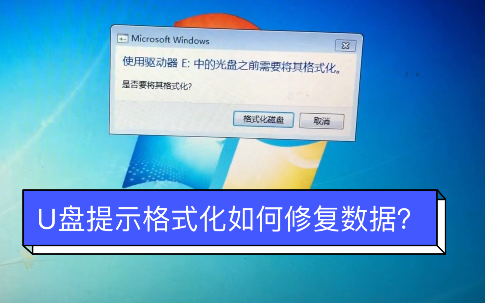 U盘打不开提示需要格式化,怎么修复资料?硬盘U盘RAM不识别,免费教程恢复数据哔哩哔哩bilibili