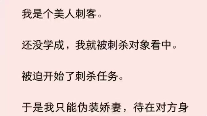 [图]（全文）我是个美人刺客。 还没学成，我就被刺杀对象看中。 被迫开始了刺杀任务。 于是我只能伪装娇妻，待在对方身边。 结果不仅变成了王妃，甚至还怀了身孕。 眼看着