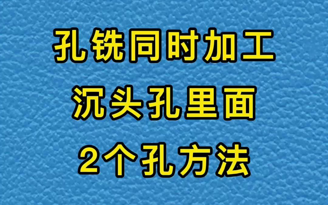 孔铣同时加工沉头孔里面2个孔方法哔哩哔哩bilibili