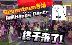 Download Video: 次粉狂欢！！Seventeen专场终于来啦！太火了吧！【福州Happy Dance】