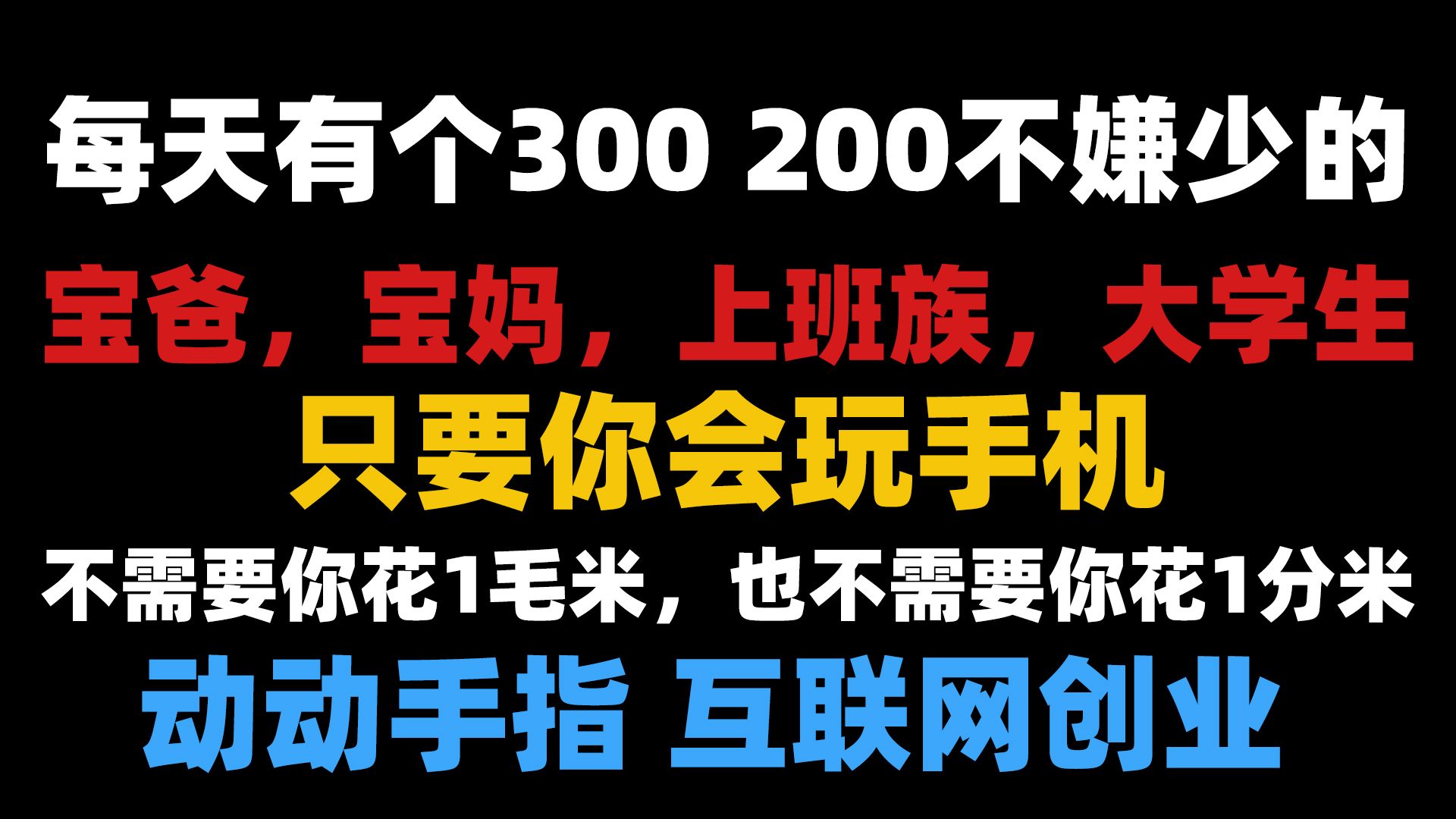 互联网搞米,每天200 300不嫌少的,来我们社群哔哩哔哩bilibili