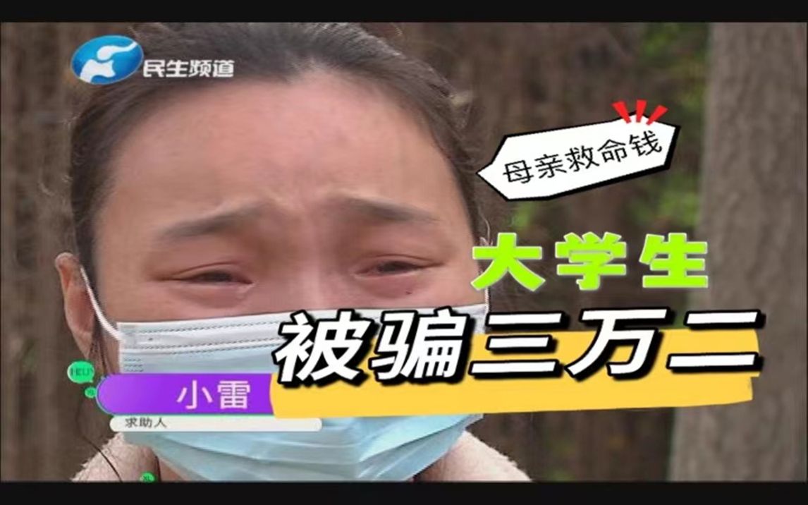 一名大学生中奖 ,一番操作后竟然贷款,被骗三万多!现在女子希望能找份工作踏踏实实!哔哩哔哩bilibili