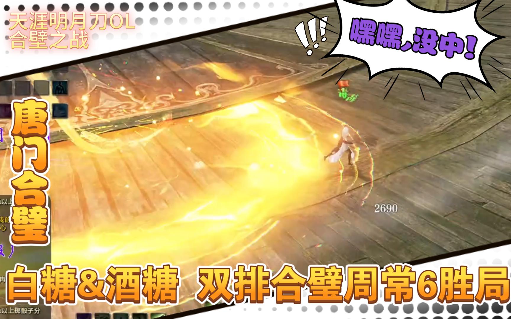 【天刀合璧】白糖&酒糖_唐门&少林/移花 | 双排 | 金兰号周末合璧_6胜