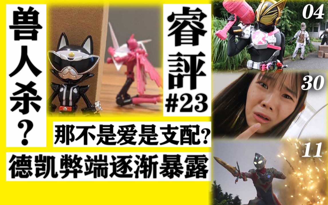 [图]【睿评】衫原血C/鸡犬不宁/令和电脑魔神-《假面骑士Geats》#04＆《暴太郎战队》#30＆《德凯奥特曼》#11