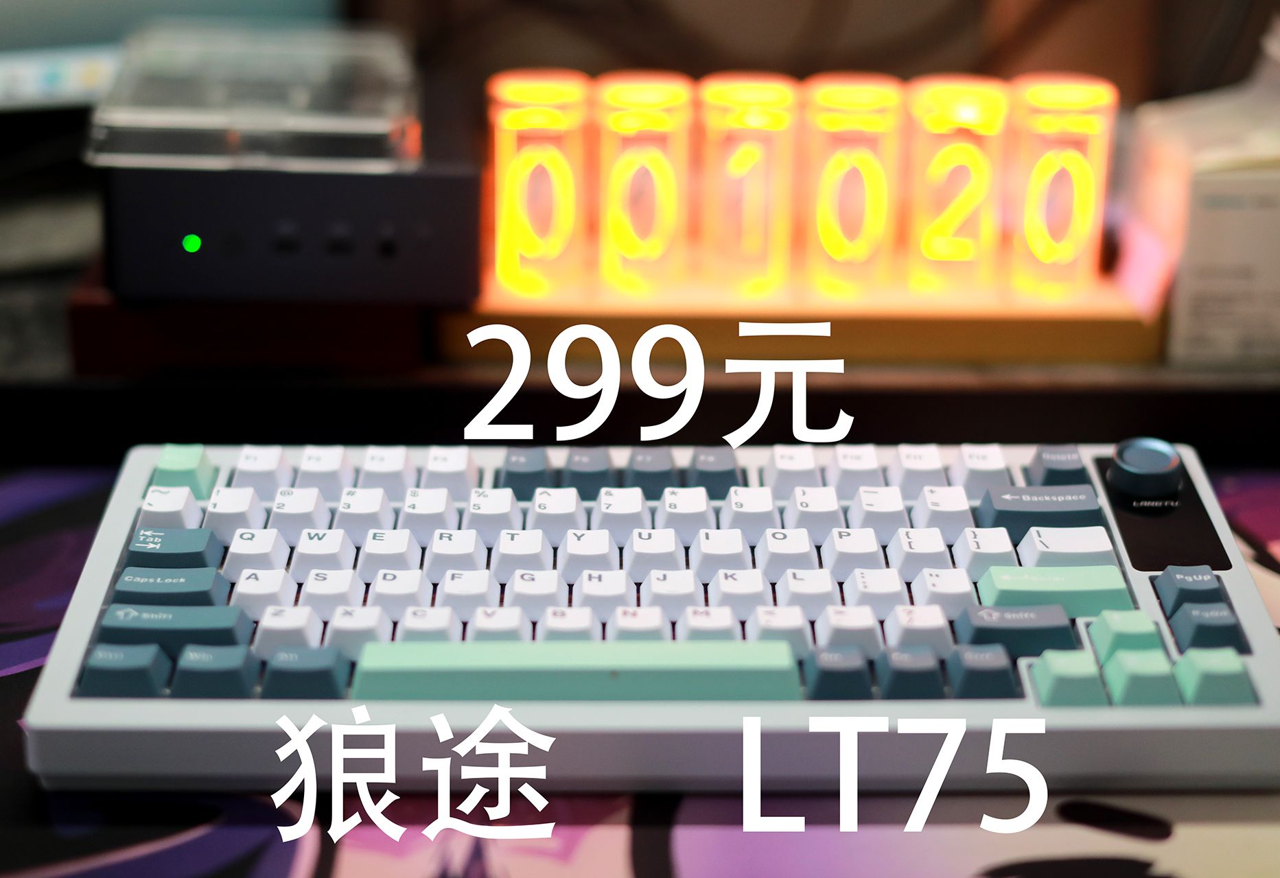 狼途LT75——199元起带有音量旋钮+显示屏幕的三模热插拔75配列机械键盘哔哩哔哩bilibili