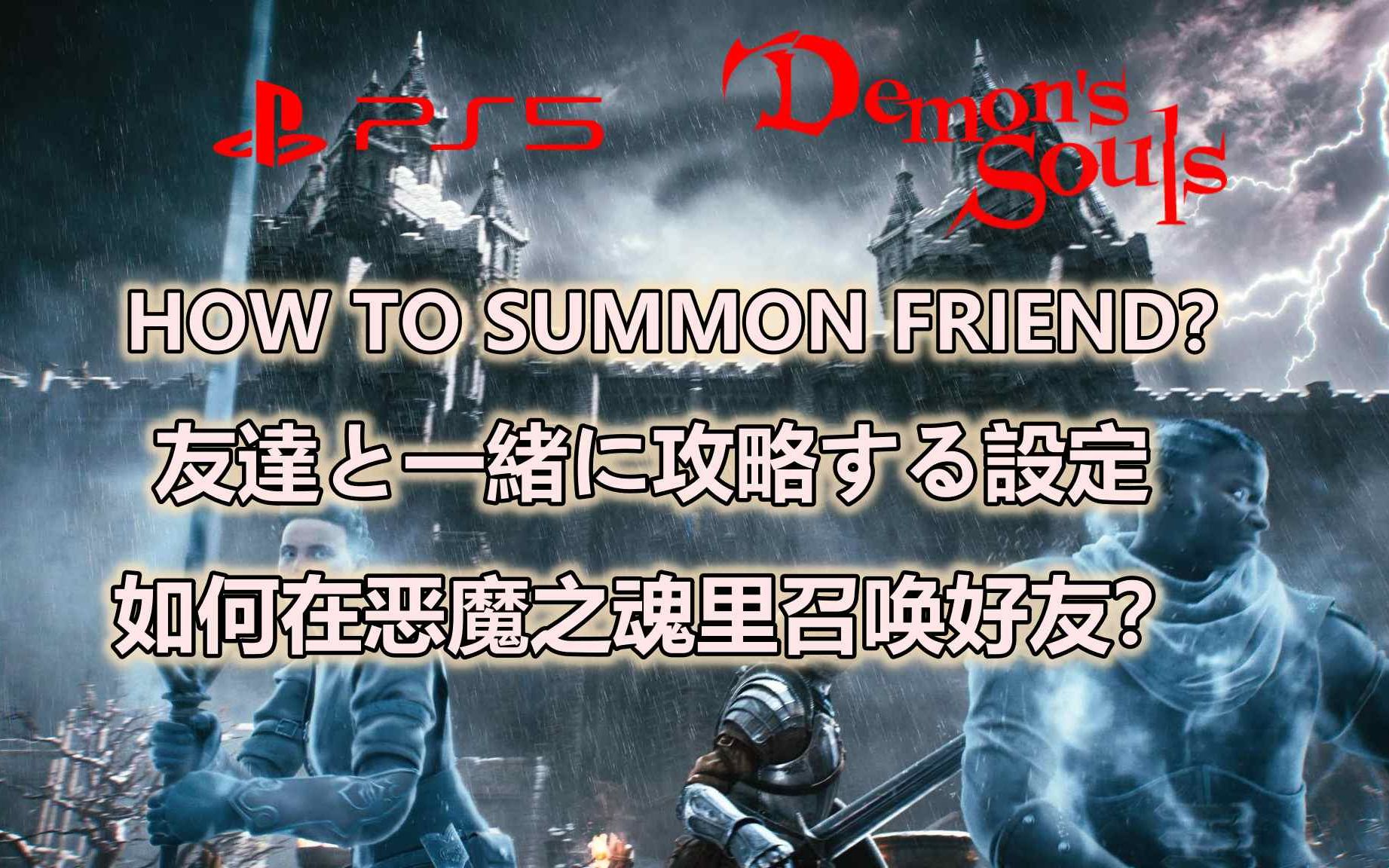 [图]PS5---Demons souls---恶魔之魂---HOW to summon friend?//友達を召喚する方法//如何召唤好友一起作战？