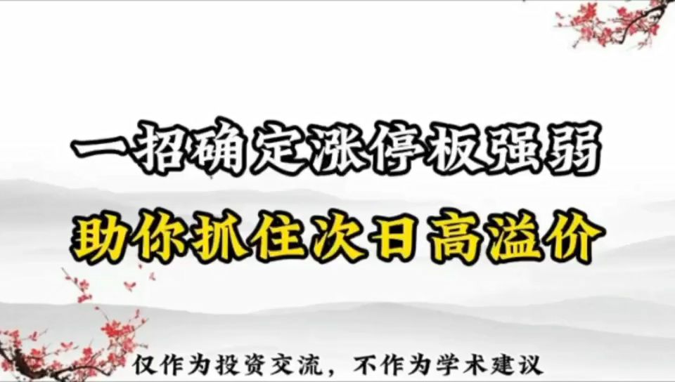 一招确定涨停板强弱,助你抓住次日高溢价哔哩哔哩bilibili