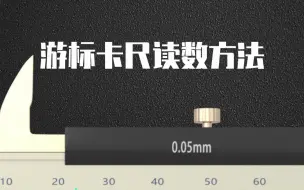 Télécharger la video: 游标卡尺的读数方法