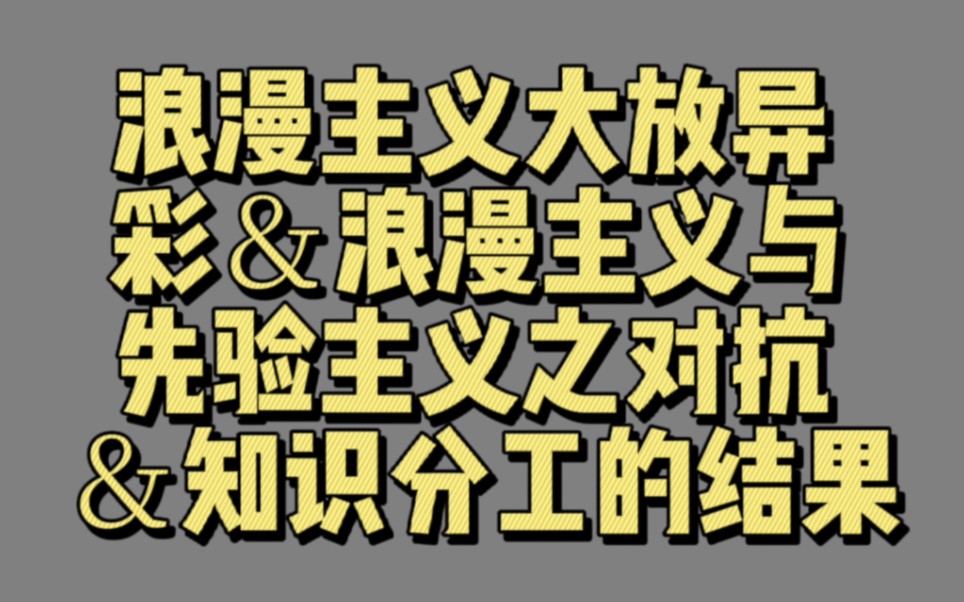 [图]【04009】浪漫主义大放异彩＆浪漫主义与先验主义之对抗＆知识分工的结果（启蒙时代）