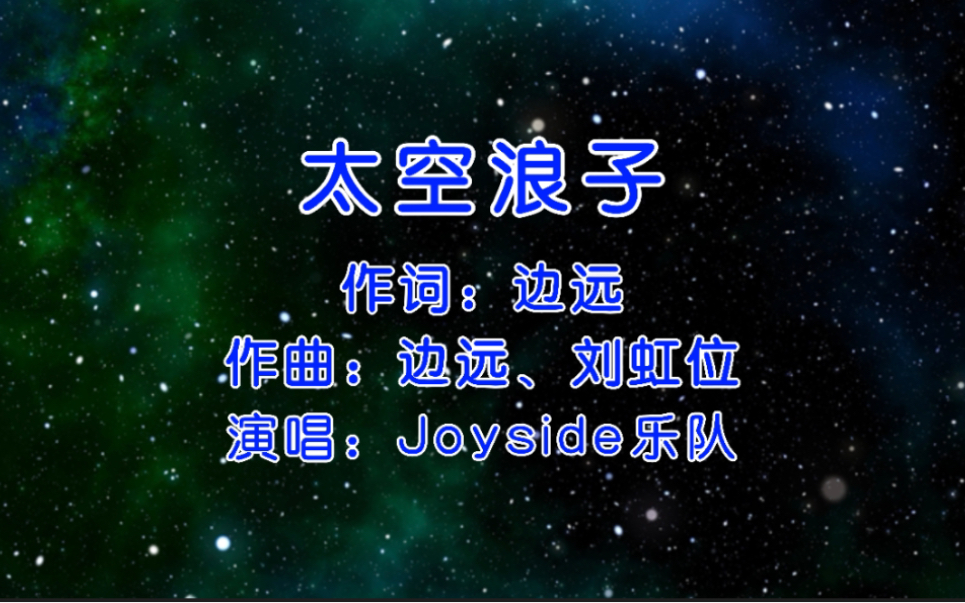 [图]【现场KTV】《太空浪子》纯音乐版