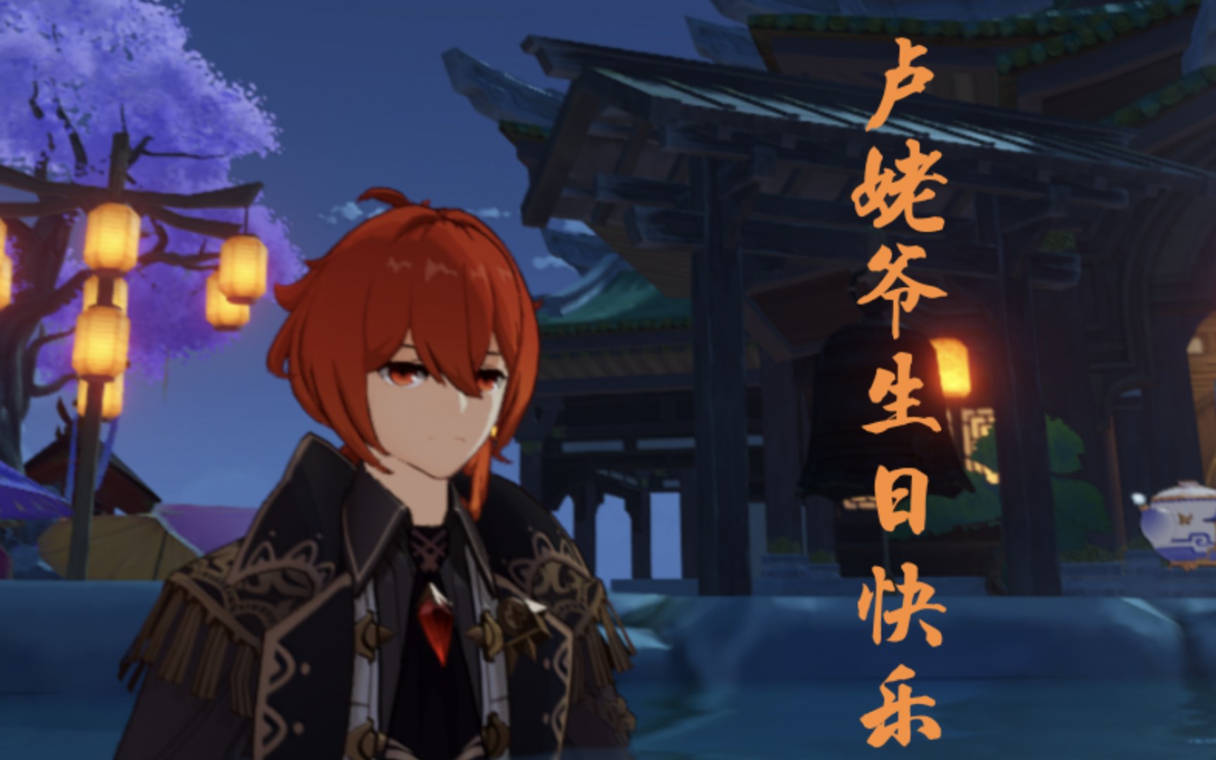 迪卢克生日快乐