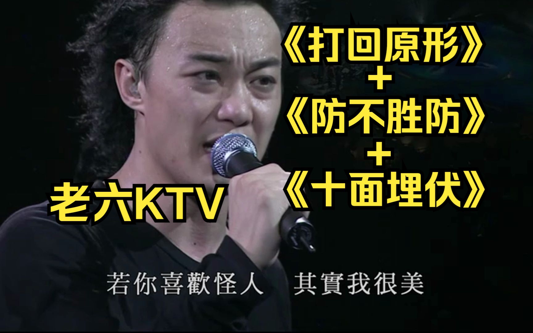 老六ktv陈奕迅《打回原形 防不胜防 十面埋伏》病态三部曲!