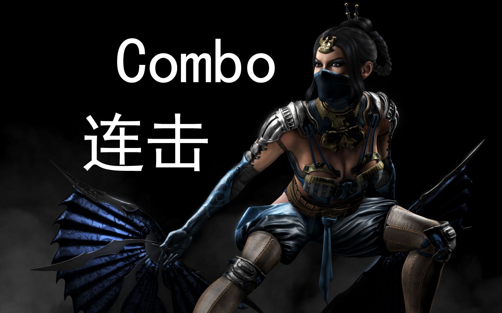 [图]《真人快打X/Mortal Kombat X》："吉塔娜/KiTaNa"Combo(连击/连招)并不全面の演示！