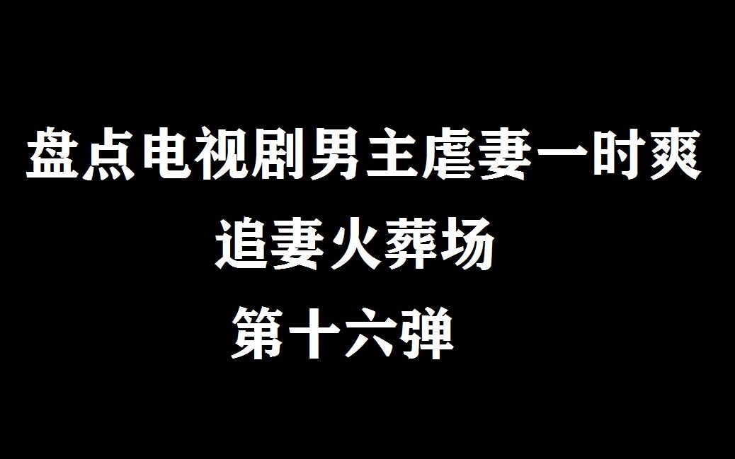 [图]【盘点|失踪人口回归】男主虐妻追妻16弹 超过分的哎