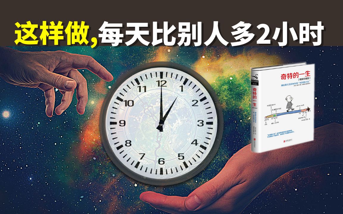 [图]高效时间管理法:时间都去哪了?这样做,每天比别人多2小时(早知道早受益的时间统计法) | 畅销书解读《奇特的一生》(管理时间,自我提升)