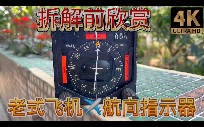 80年代老式机械式 航向指示器 指南针指示 拆解前欣赏 Indicator Course Rockwell Collins 航空电子 经典航电设备哔哩哔哩bilibili