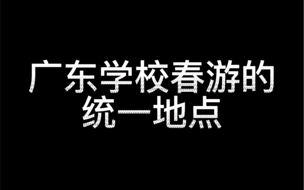 这是不是全广东学校统一的春游地点?哔哩哔哩bilibili