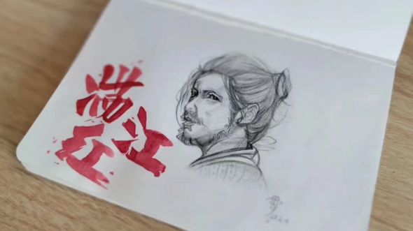 沈腾满江红,自动铅笔手绘.