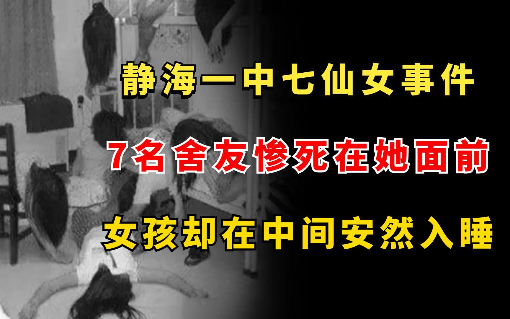 [图]1998年，7名舍友在女孩面前惨死，女孩却在她们中间安然入睡