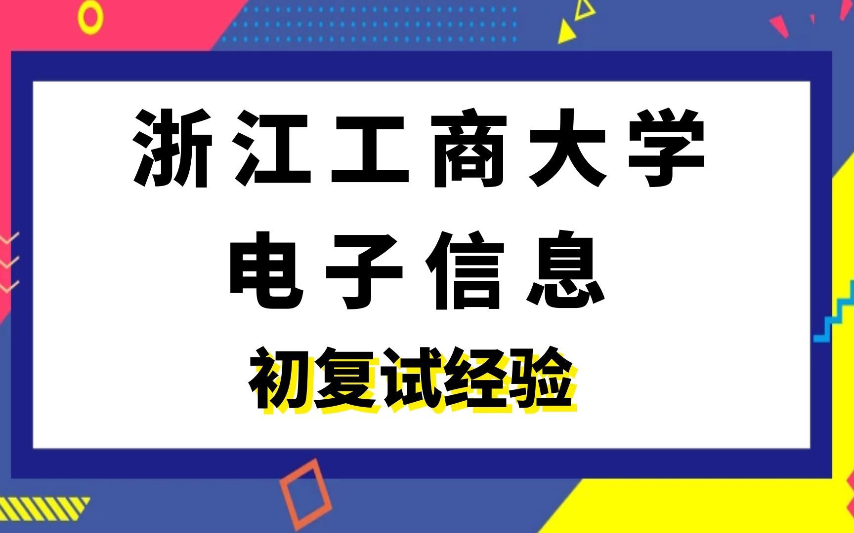 【司硕教育】浙江工商大学电子信息计算机专硕考研初试复试经验|845计算机专业综合哔哩哔哩bilibili