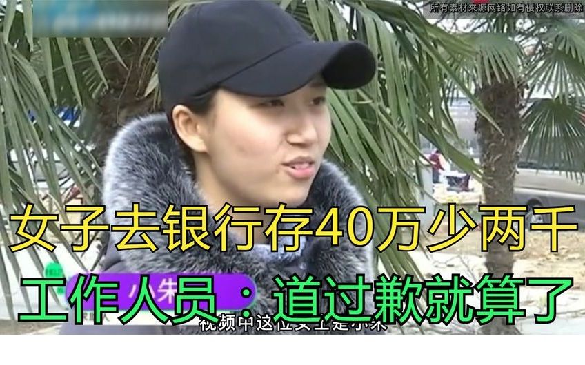 女子去银行存40万,柜员点完少两千,银行回复:道过歉就拉倒了吧哔哩哔哩bilibili