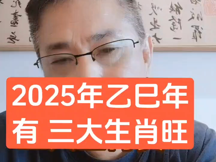 2025年(乙巳蛇年)有三大生肖旺.纪锦成教授哔哩哔哩bilibili