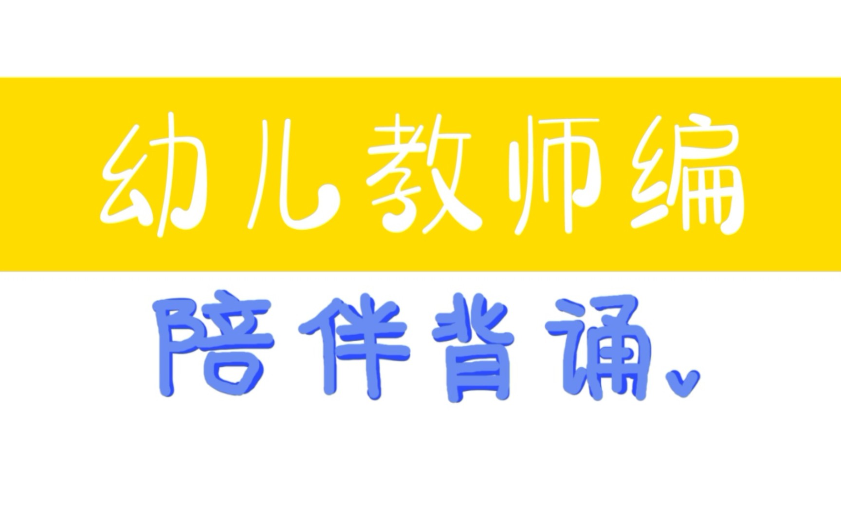 陪伴背诵Day13丨学前心理学丨名词解释103129丨幼儿园教师编制哔哩哔哩bilibili