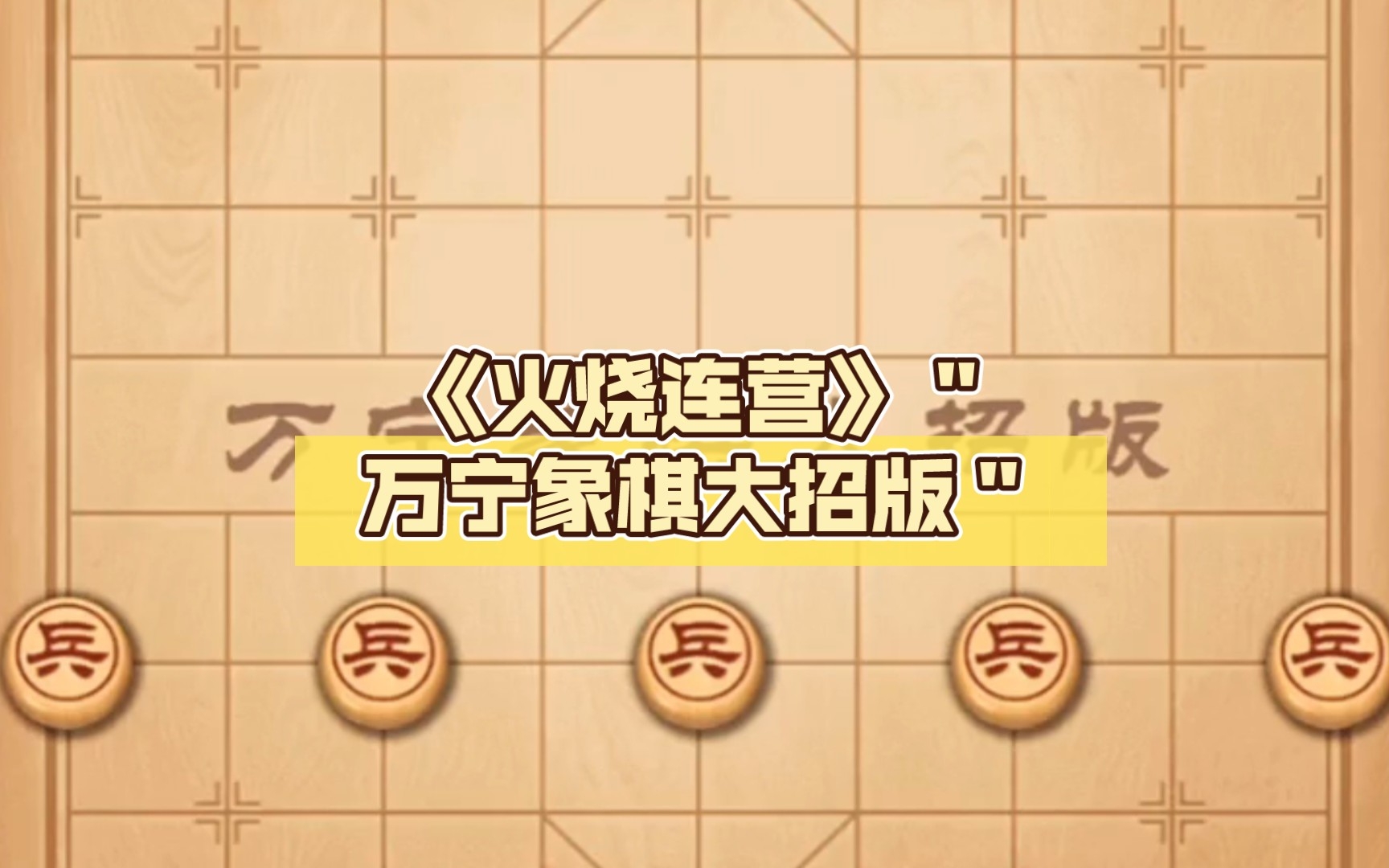 火烧连营象棋图片