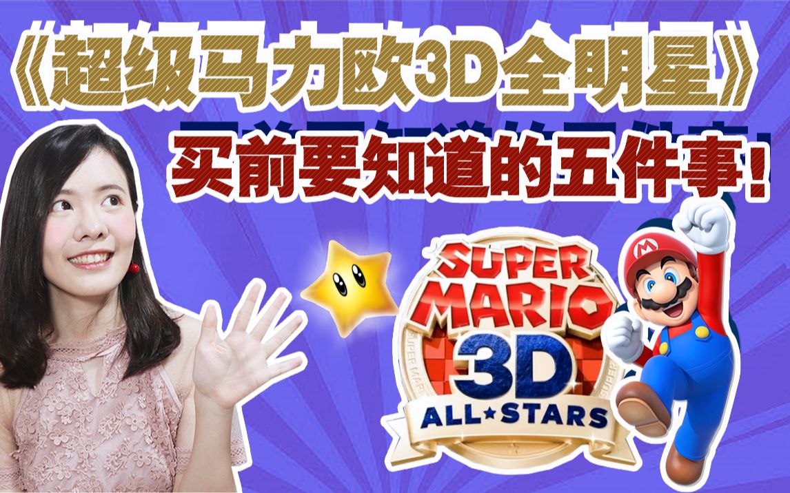 [图]《超级马力欧3D全明星》买之前一定要知道的五件事！（超级马里奥）【Switch游戏分享】