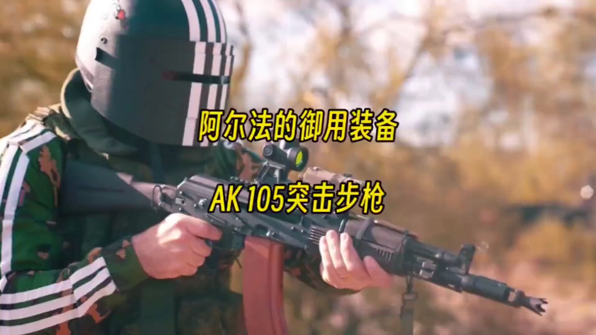 AK家族最具代表性的一款 AK105突击步枪哔哩哔哩bilibili