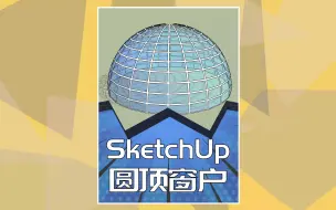 Download Video: 在SketchUp如何绘制圆顶窗户