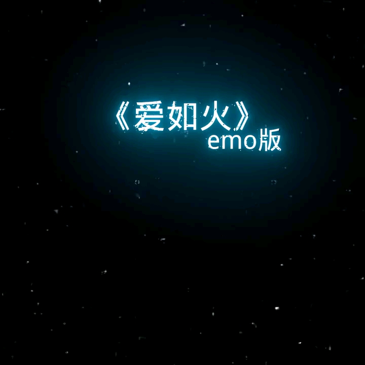 [图]《爱如火》emo版