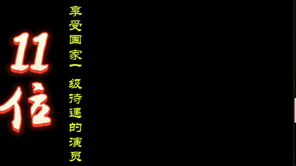 享受国家特殊待遇的11位一级演员,那位最入人心?你最喜欢哪位?哔哩哔哩bilibili