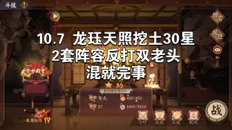 Descargar video: 【Ban阎】10.7 低配龙珏天照挖土30星 2种阵容反打双老头 式神需求少 慢慢打还是能上大名仕的