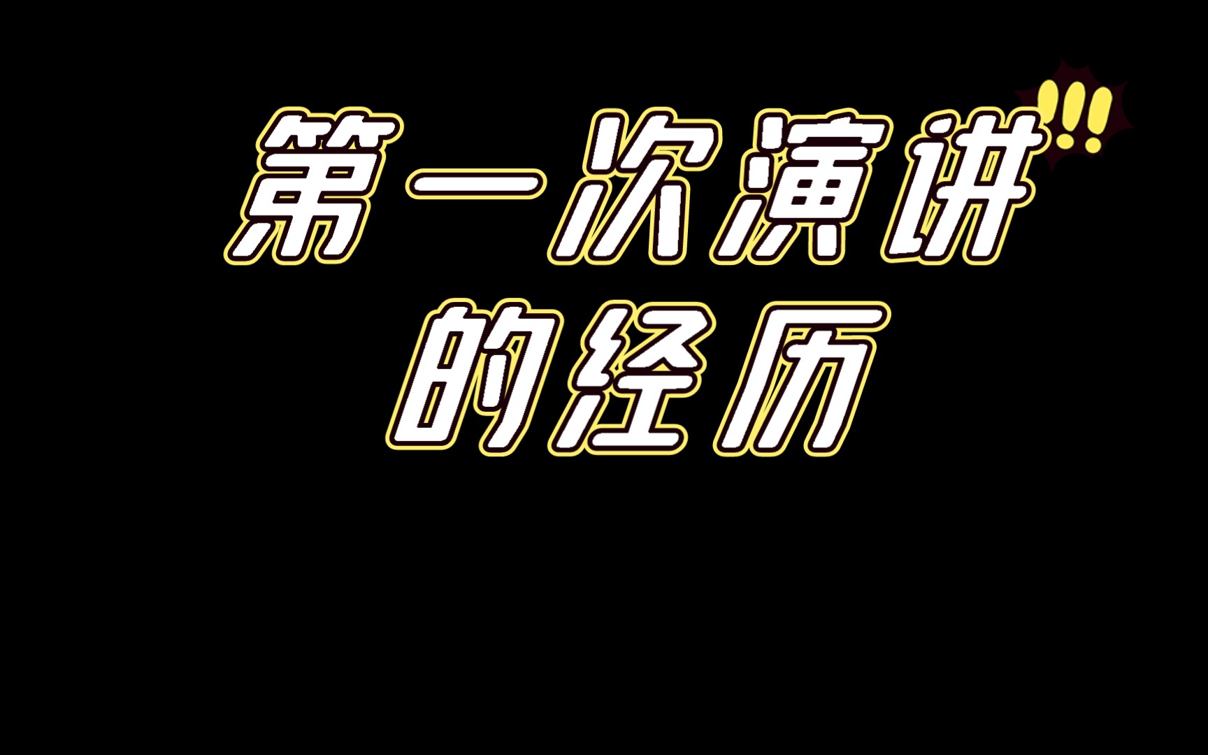 人生第一次演讲哔哩哔哩bilibili