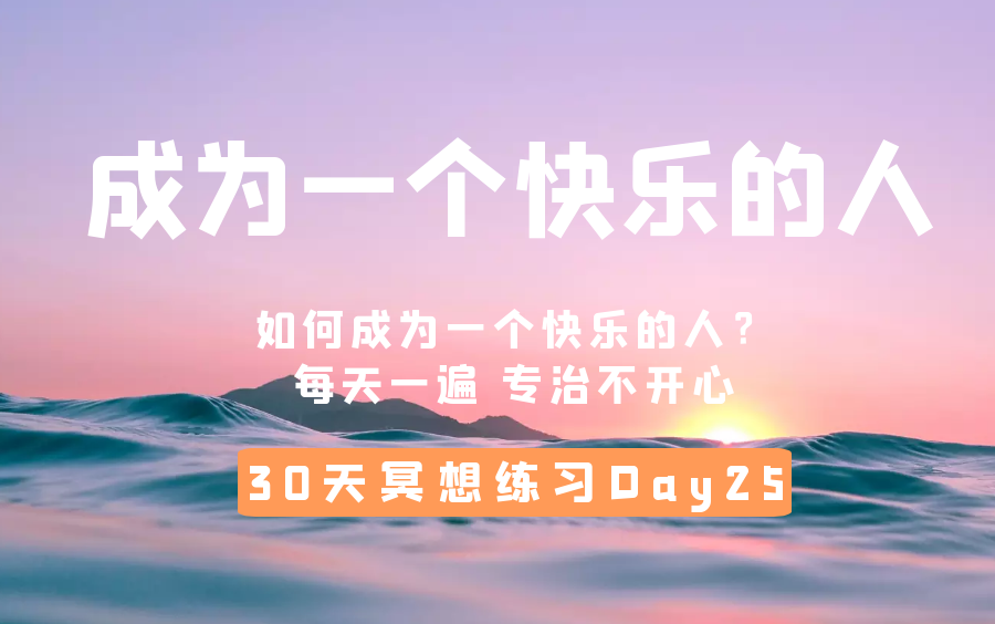 [图]【30天冥想练习Day 25：成为一个快乐的人】当消极情绪来袭时，如何转换心情，让自己变得快乐起来？每天一遍，专治不开心~ 爱自己 | 心情 | 消极