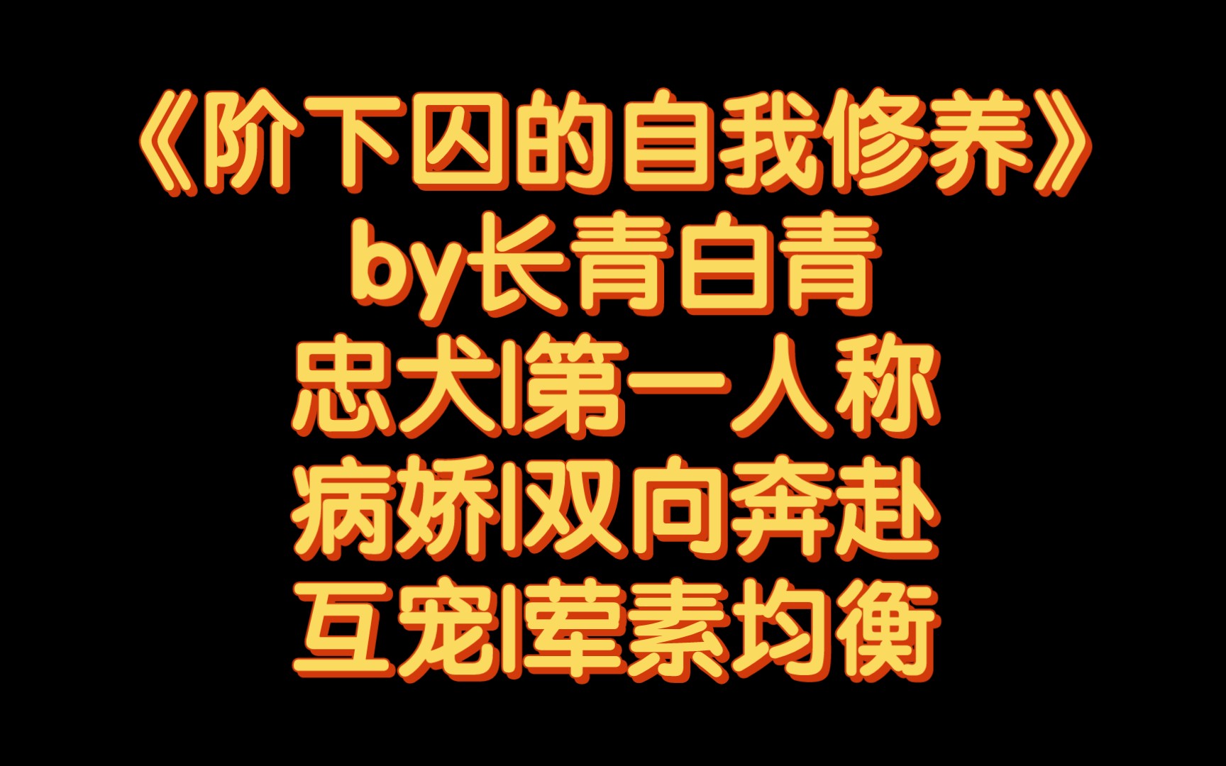 【BG推文】《阶下囚的自我修养》by长青白青/本以为是恶狼没想却是叼着尾巴来报恩的小猫哔哩哔哩bilibili