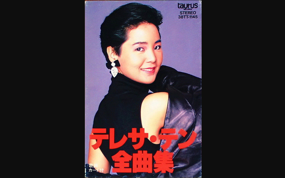 【中日字幕】邓丽君 問わず語り 不问自答