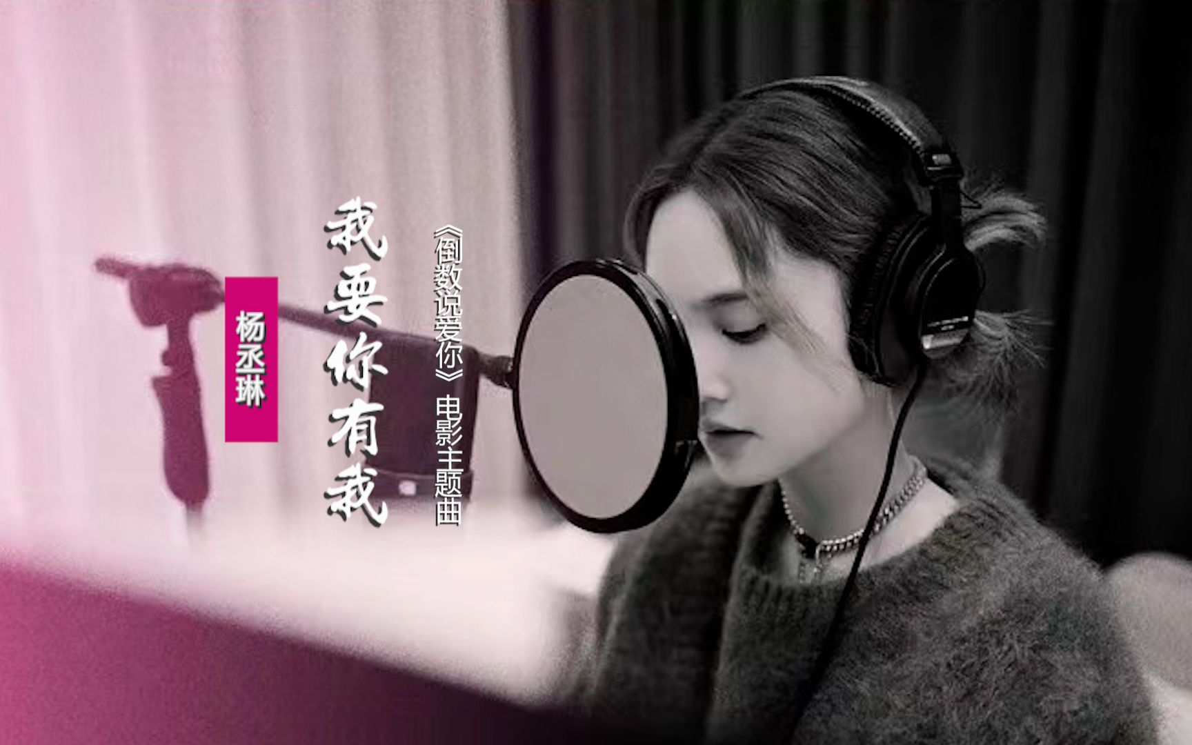 [图]杨丞琳《我要你有我》：倾情献唱电影《倒数说爱你》爱情主题曲