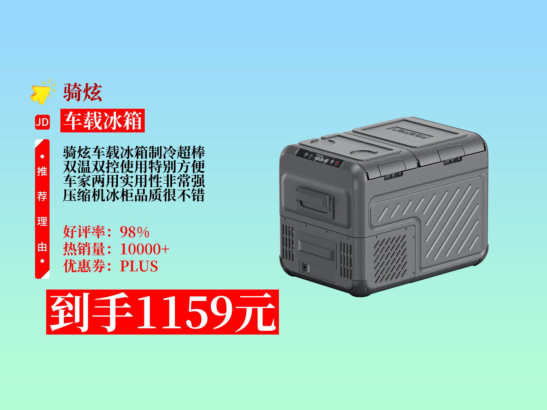 1159元到手骑炫车载冰箱w45s!