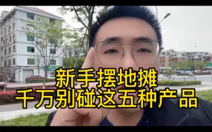 Download Video: 新手摆地摊，千万别碰这五种产品，否则裤衩都赔掉