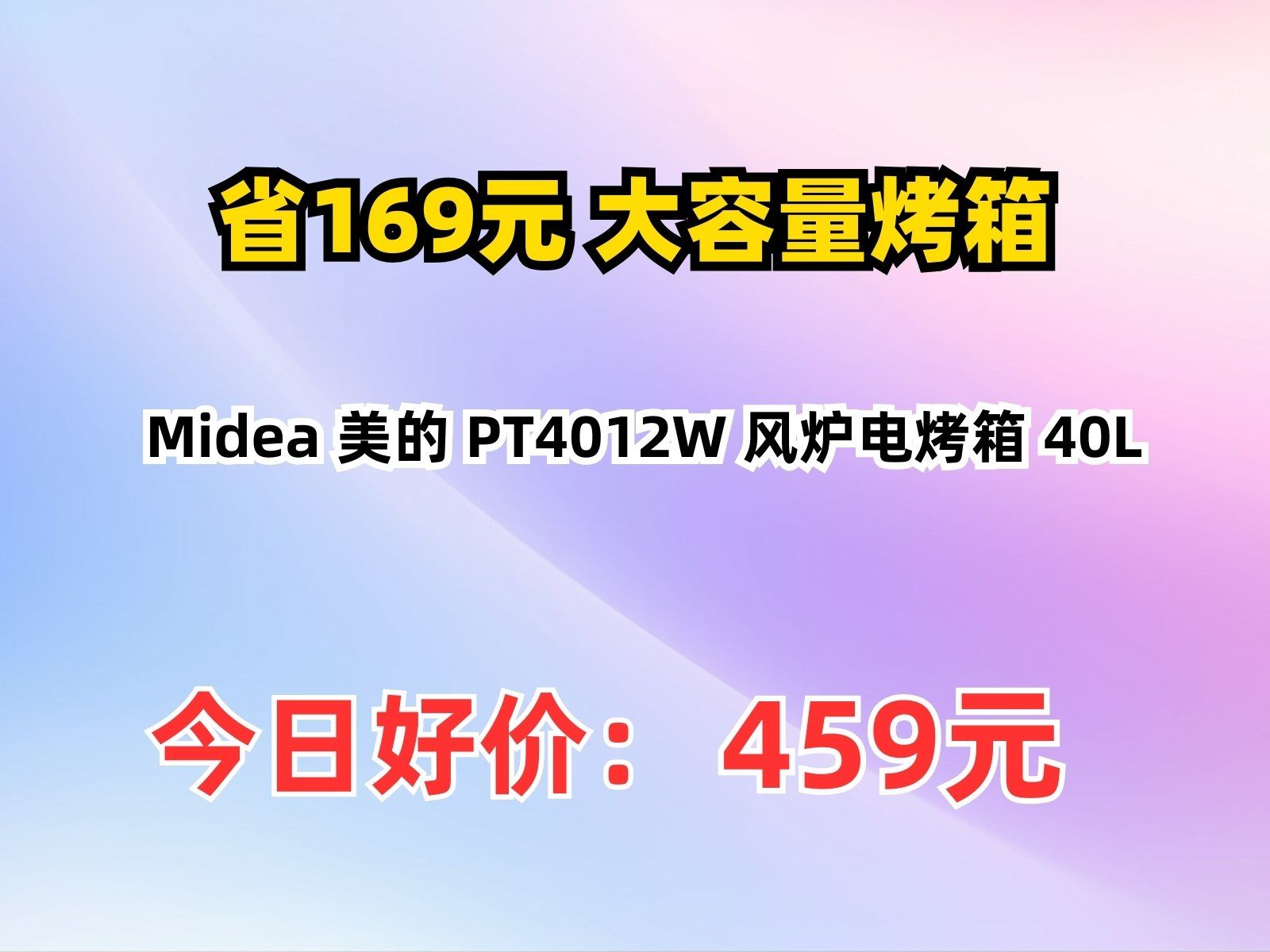 【省169.32元】大容量烤箱Midea 美的 PT4012W 风炉电烤箱 40L哔哩哔哩bilibili