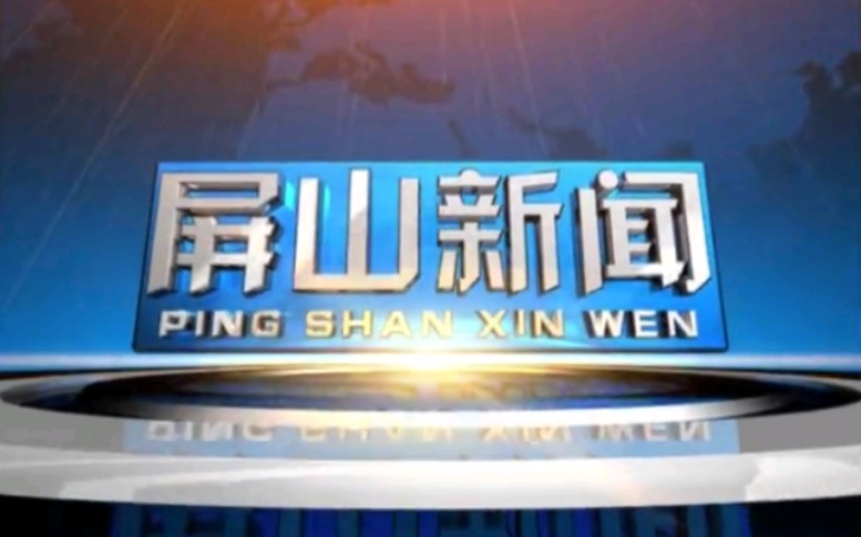 [图]【放送文化】四川宜宾屏山县融媒体中心《屏山新闻》OP/ED（20210715，内含天气预报）