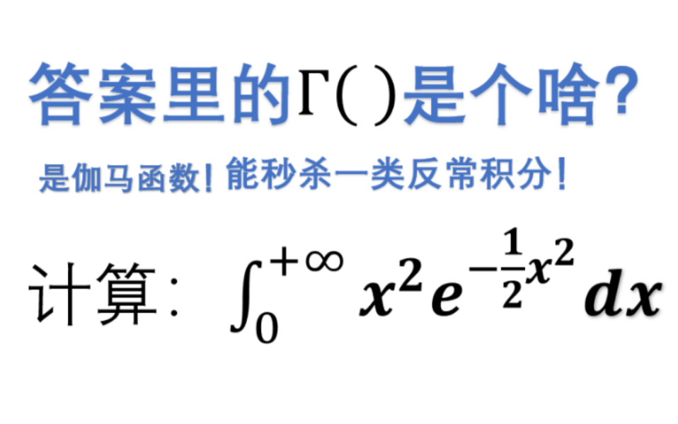 利用伽马函数计算积分!哔哩哔哩bilibili