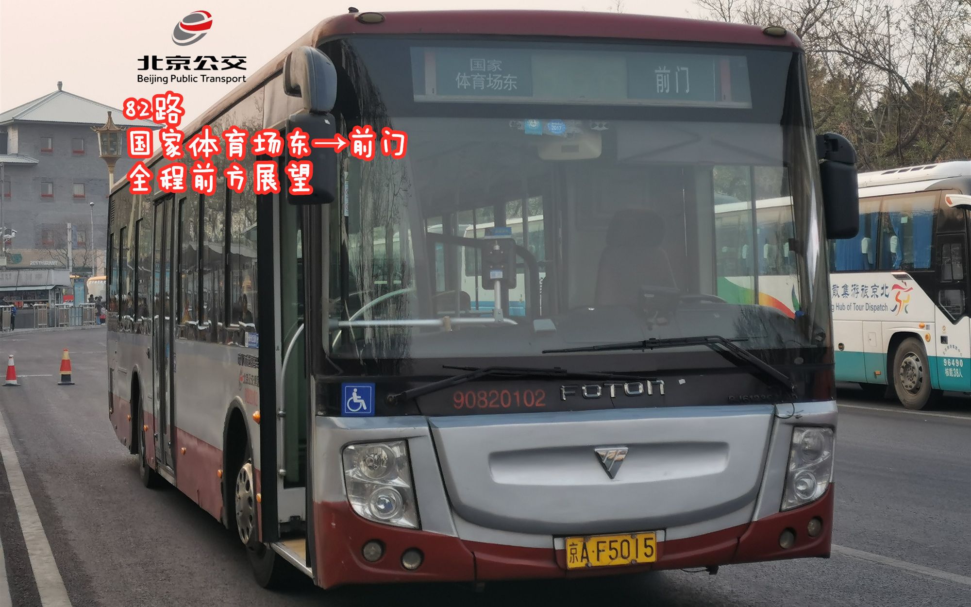 『开往京城的"中轴线"』 北京公交82路 国家体育场东→前门 全程前方