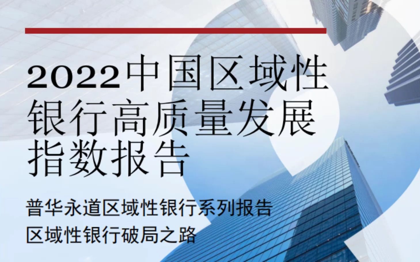 [图]2022中国区域性银行高质量发展指数研究分析报告[完整文档访问：www.hywdb.com,编号【80971A】]