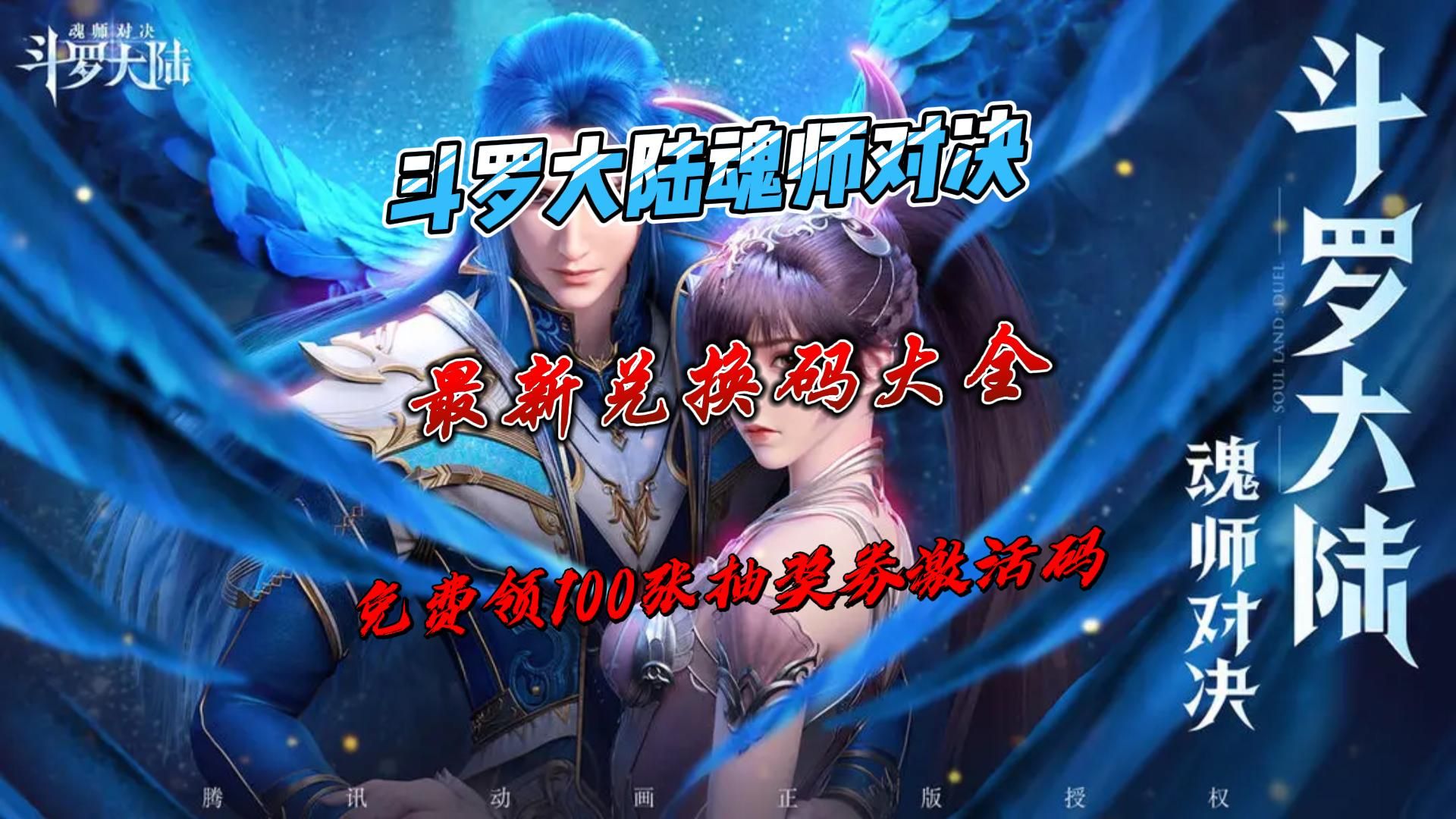 斗罗大陆魂师对决最新兑换码大全 免费领100张抽奖券激活码