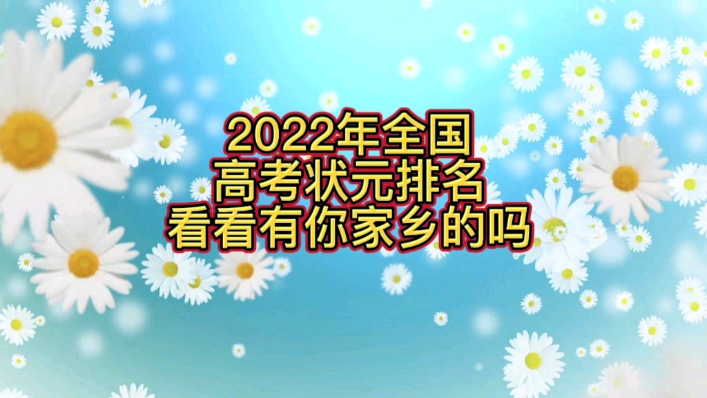 2022年全国高考状元排名,看看有你家乡的吗哔哩哔哩bilibili