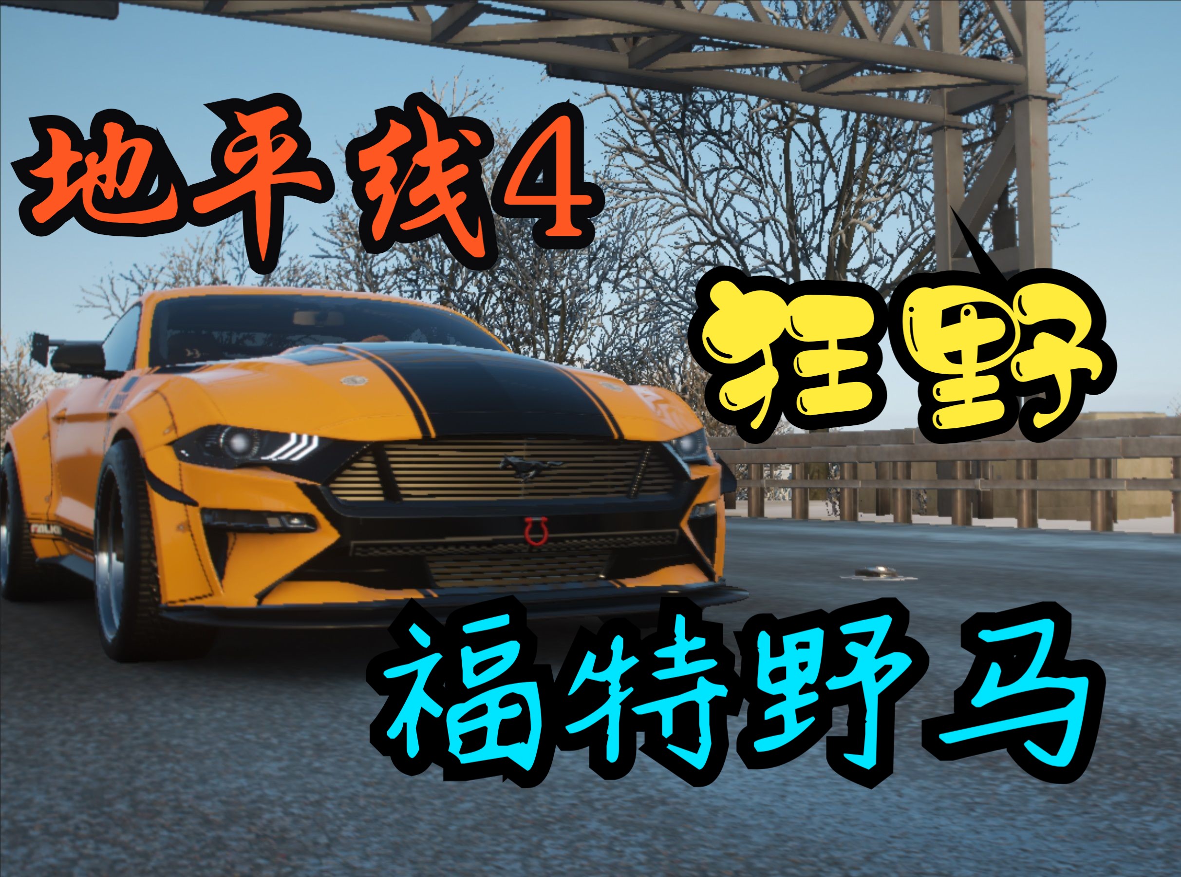 【地平线4】福特野马拉力调教竟有惊人手感,超绝加速公路竟不输meta