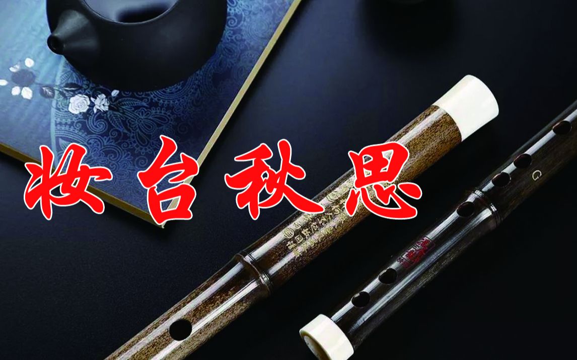 《妆台秋思》f调洞箫 陈悦曲